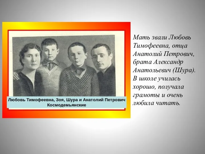 Мать звали Любовь Тимофеевна, отца Анатолий Петрович, брата Александр Анатольевич (Шура).
