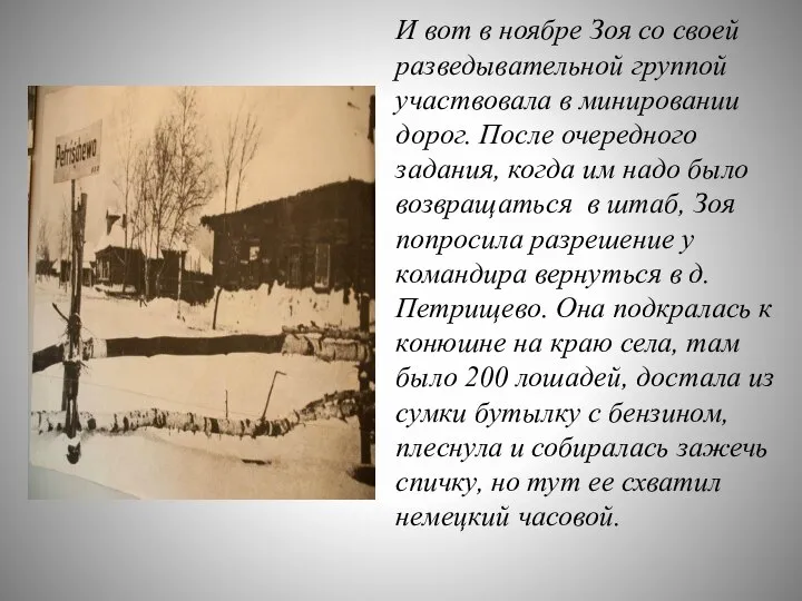 И вот в ноябре Зоя со своей разведывательной группой участвовала в