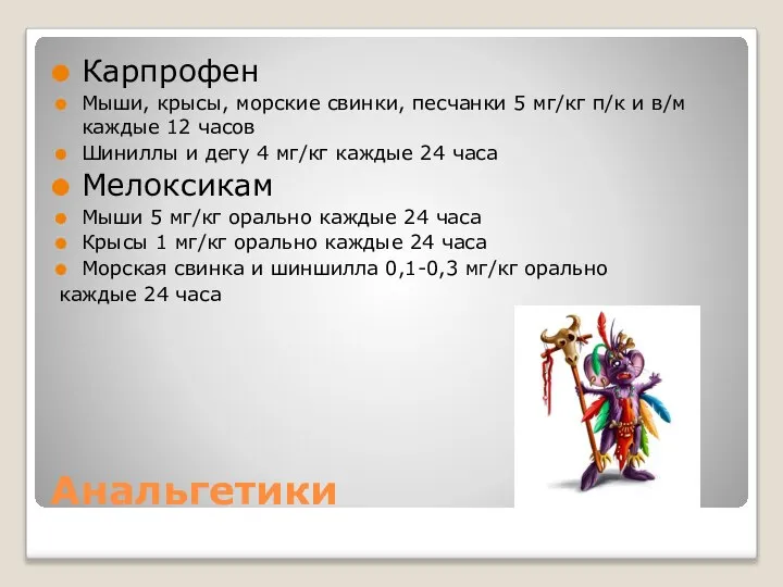 Анальгетики Карпрофен Мыши, крысы, морские свинки, песчанки 5 мг/кг п/к и