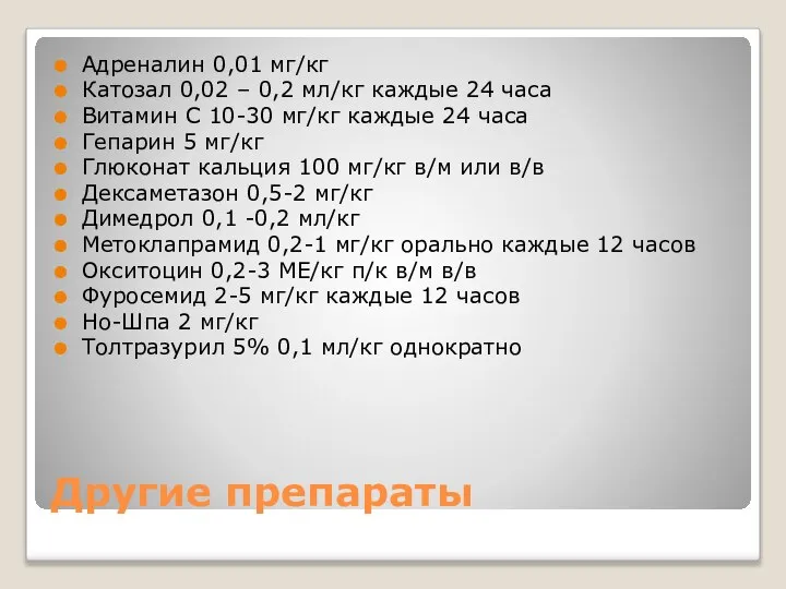 Другие препараты Адреналин 0,01 мг/кг Катозал 0,02 – 0,2 мл/кг каждые