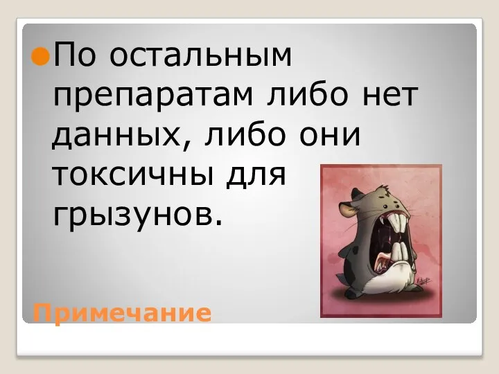 Примечание По остальным препаратам либо нет данных, либо они токсичны для грызунов.