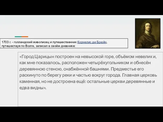 1703 г. - голландский живописец и путешественник Корнелис де Брюйн, путешествуя