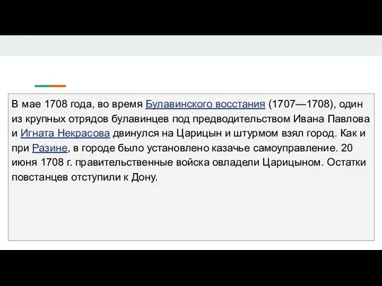 В мае 1708 года, во время Булавинского восстания (1707—1708), один из