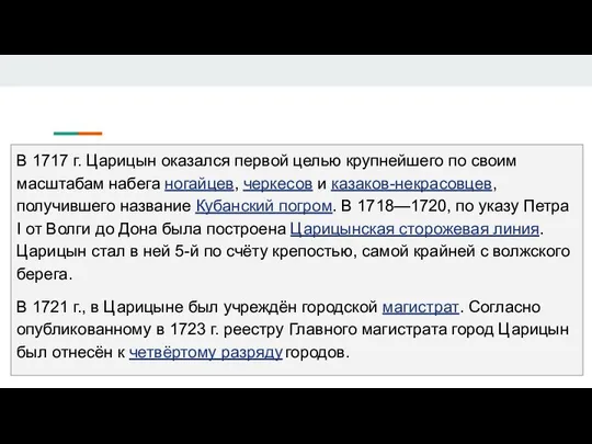 В 1717 г. Царицын оказался первой целью крупнейшего по своим масштабам