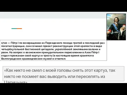 1722 — Пётр I по возвращении из Персидского похода третий и