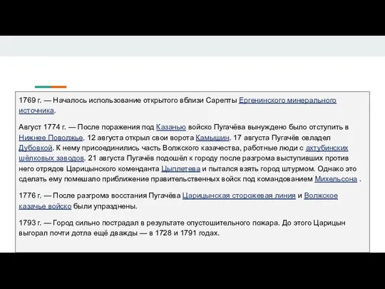 1769 г. — Началось использование открытого вблизи Сарепты Ергенинского минерального источника.