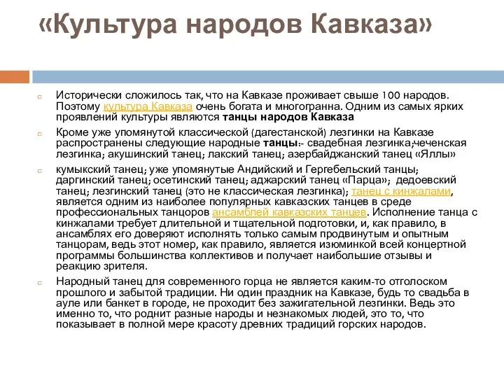 «Культура народов Кавказа» Исторически сложилось так, что на Кавказе проживает свыше