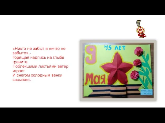 «Никто не забыт и ничто не забыто» - Горящая надпись на