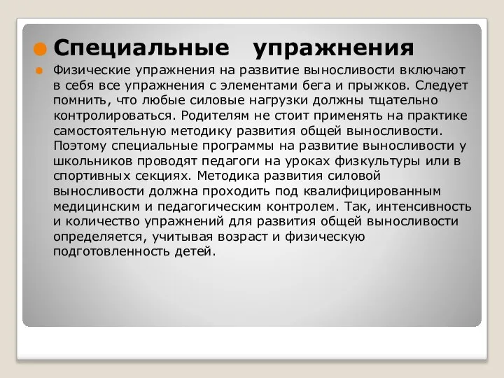 Специальные упражнения Физические упражнения на развитие выносливости включают в себя все