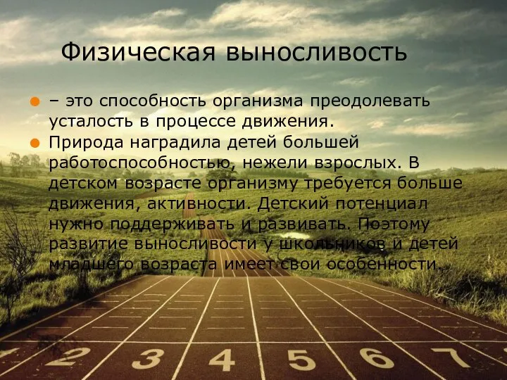 Физическая выносливость – это способность организма преодолевать усталость в процессе движения.