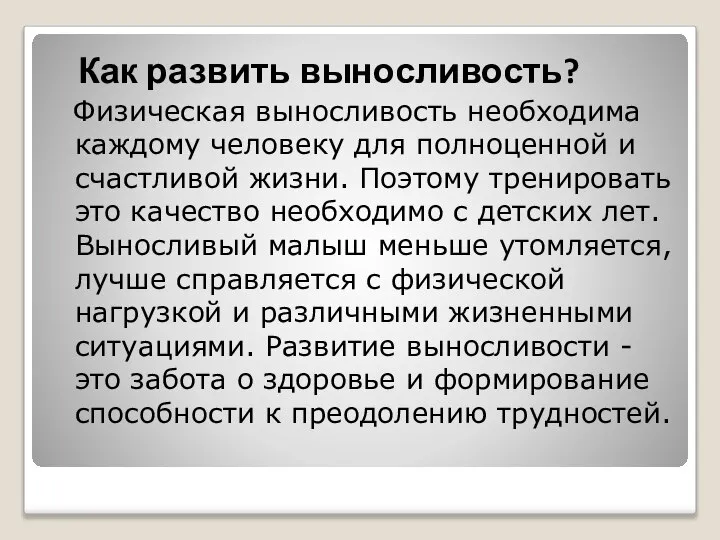 Как развить выносливость? Физическая выносливость необходима каждому человеку для полноценной и