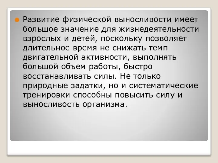 Развитие физической выносливости имеет большое значение для жизнедеятельности взрослых и детей,