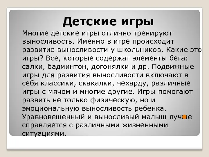 Детские игры Многие детские игры отлично тренируют выносливость. Именно в игре