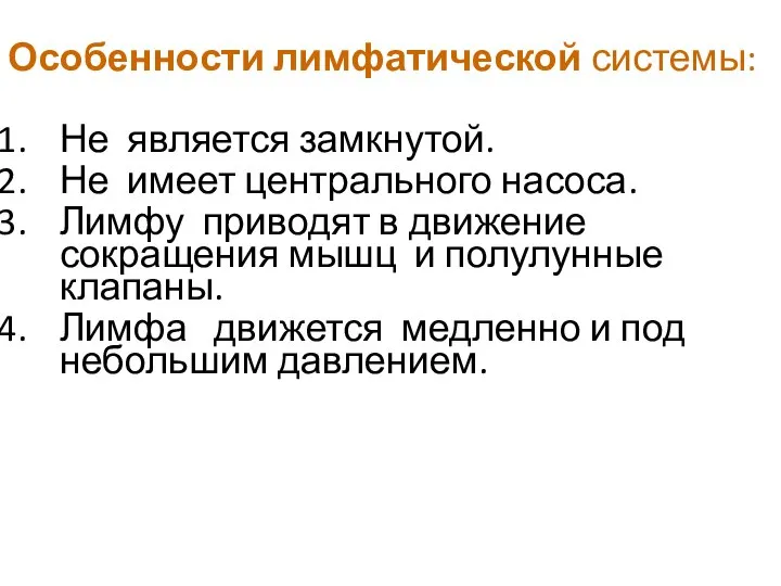 Особенности лимфатической системы: Не является замкнутой. Не имеет центрального насоса. Лимфу