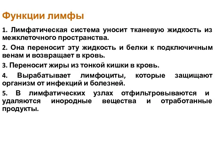 Функции лимфы 1. Лимфатическая система уносит тканевую жидкость из межклеточного пространства.