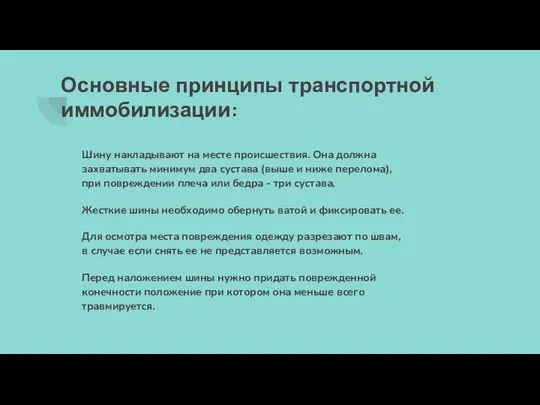 Основные принципы транспортной иммобилизации: Шину накладывают на месте происшествия. Она должна