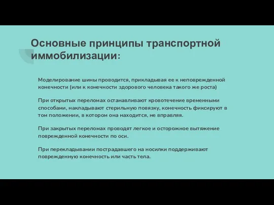 Основные принципы транспортной иммобилизации: Моделирование шины проводится, прикладывая ее к неповрежденной