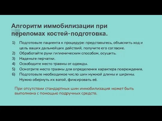 Алгоритм иммобилизации при переломах костей-подготовка. Подготовьте пациента к процедуре: представьтесь, объяснить