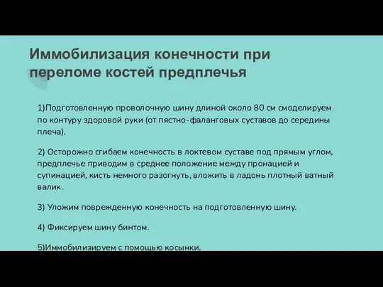 Иммобилизация конечности при переломе костей предплечья 1)Подготовленную проволочную шину длиной около