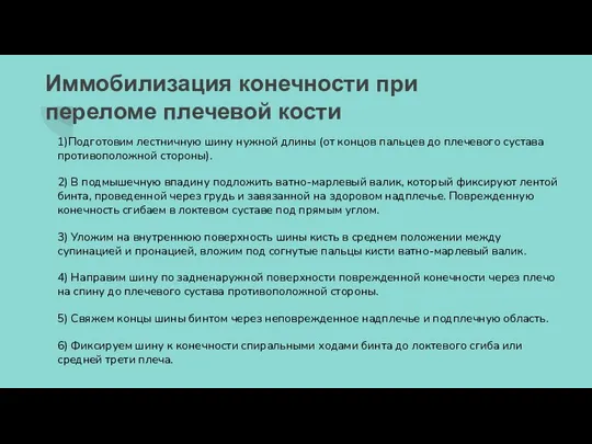 Иммобилизация конечности при переломе плечевой кости 1)Подготовим лестничную шину нужной длины