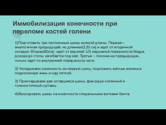 Иммобилизация конечности при переломе костей голени 1)Подготовить три лестничные шины нужной