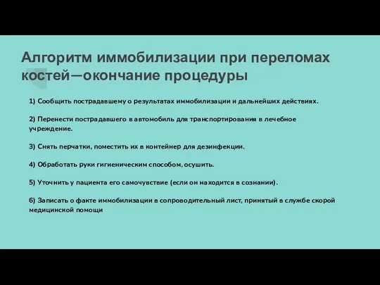 Алгоритм иммобилизации при переломах костей—окончание процедуры 1) Сообщить пострадавшему о результатах