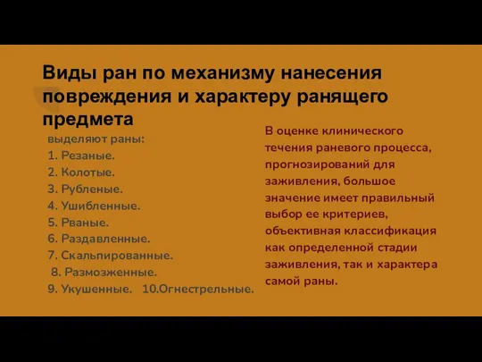 Виды ран по механизму нанесения повреждения и характеру ранящего предмета выделяют