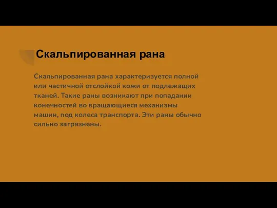 Скальпированная рана Скальпированная рана характеризуется полной или частичной отслойкой кожи от