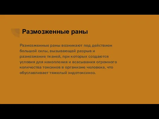 Размозженные раны Размозженные раны возникают под действием большой силы, вызывающей разрыв