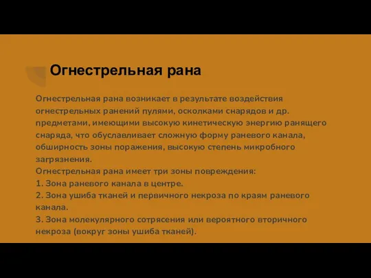 Огнестрельная рана Огнестрельная рана возникает в результате воздействия огнестрельных ранений пулями,