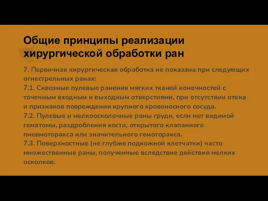 Общие принципы реализации хирургической обработки ран 7. Первичная хирургическая обработка не