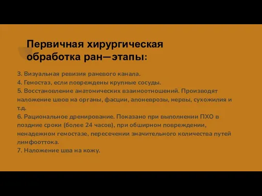 Первичная хирургическая обработка ран—этапы: 3. Визуальная ревизия раневого канала. 4. Гемостаз,