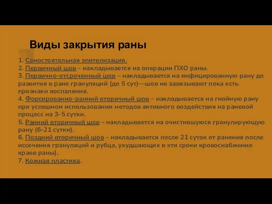 Виды закрытия раны 1. Самостоятельная эпителизация. 2. Первичный шов – накладывается