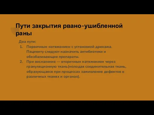 Пути закрытия рвано-ушибленной раны Два пути: Первичным натяжением с установкой дренажа.