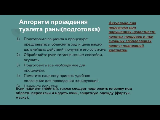 Подготовьте пациента к процедуре: представьтесь, объяснить ход и цель ваших дальнейших