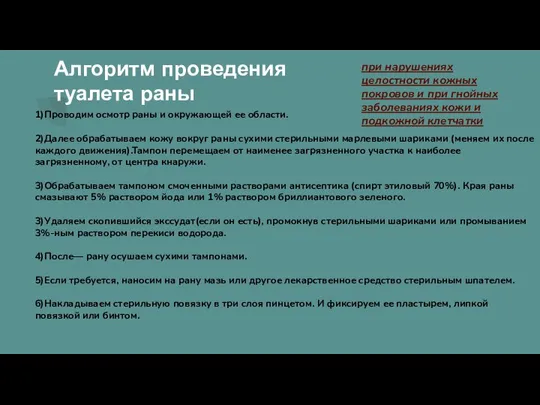 Алгоритм проведения туалета раны 1)Проводим осмотр раны и окружающей ее области.