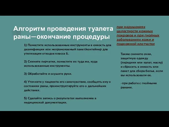 Алгоритм проведения туалета раны—окончание процедуры 1) Поместите использованные инструменты в емкость