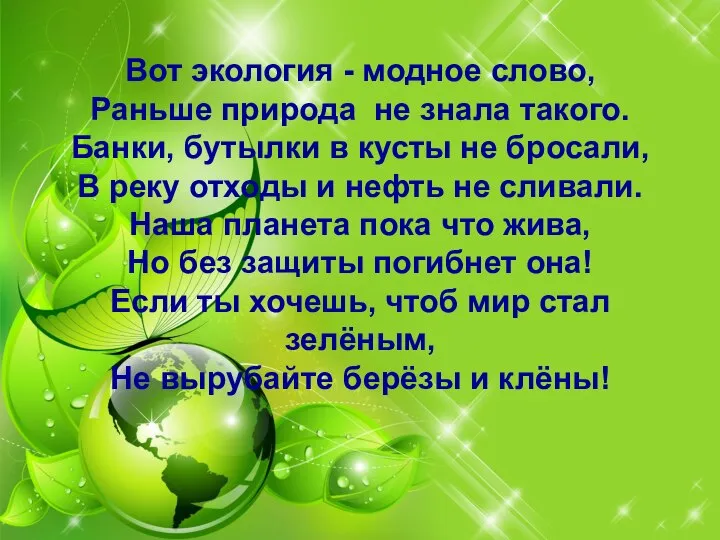 Вот экология - модное слово, Раньше природа не знала такого. Банки,