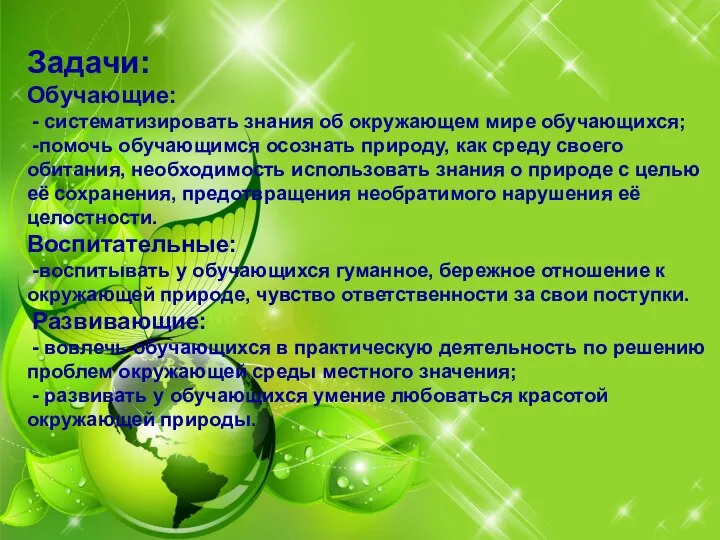 Задачи: Обучающие: - систематизировать знания об окружающем мире обучающихся; -помочь обучающимся