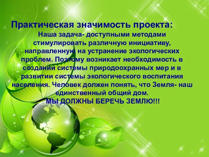 Практическая значимость проекта: Наша задача- доступными методами стимулировать различную инициативу, направленную