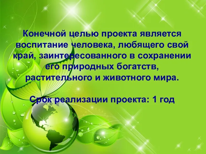 Конечной целью проекта является воспитание человека, любящего свой край, заинтересованного в