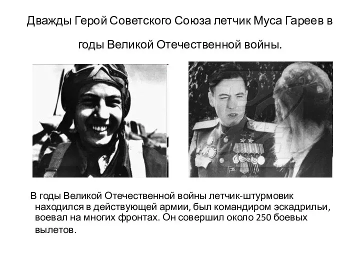 Дважды Герой Советского Союза летчик Муса Гареев в годы Великой Отечественной