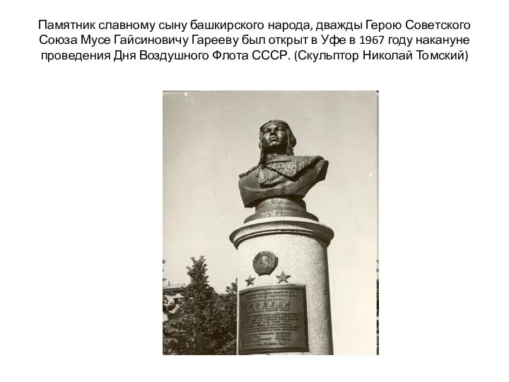 Памятник славному сыну башкирского народа, дважды Герою Советского Союза Мусе Гайсиновичу