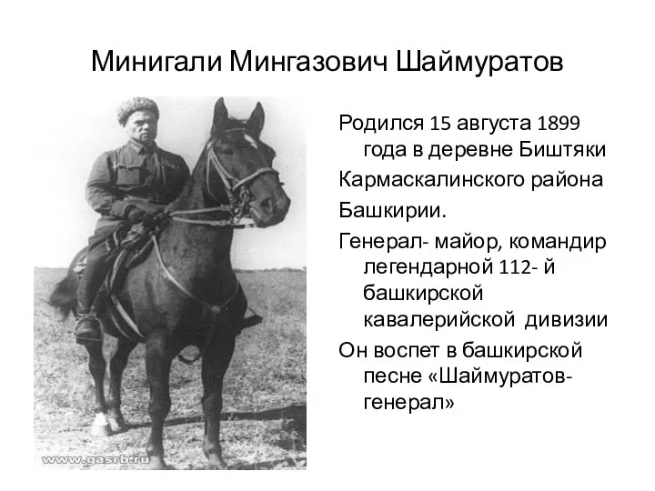 Минигали Мингазович Шаймуратов Родился 15 августа 1899 года в деревне Биштяки