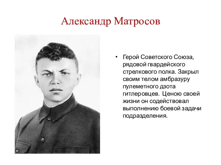 Александр Матросов Герой Советского Союза, рядовой гвардейского стрелкового полка. Закрыл своим