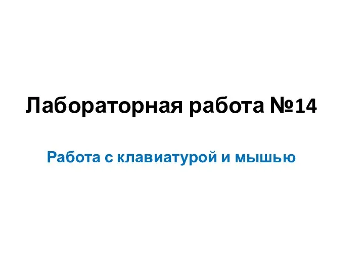 Лабораторная работа №14 Работа с клавиатурой и мышью