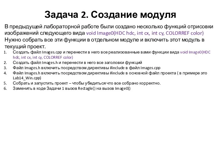 Задача 2. Создание модуля В предыдущей лабораторной работе были создано несколько