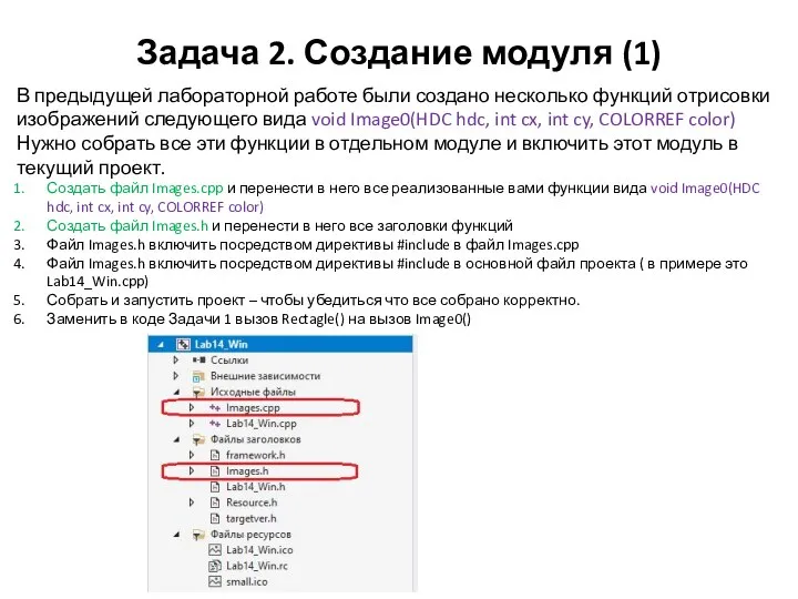 Задача 2. Создание модуля (1) В предыдущей лабораторной работе были создано