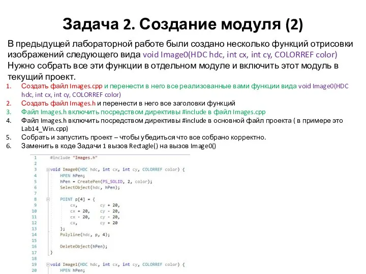 Задача 2. Создание модуля (2) В предыдущей лабораторной работе были создано