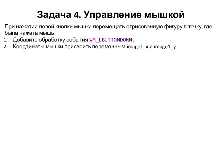 Задача 4. Управление мышкой При нажатии левой кнопки мышки перемещать отрисованную